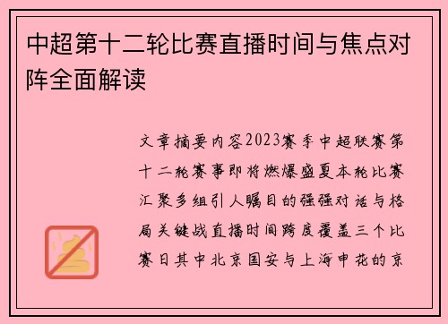 中超第十二轮比赛直播时间与焦点对阵全面解读