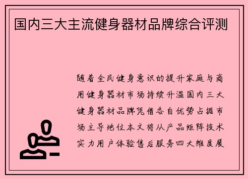 国内三大主流健身器材品牌综合评测