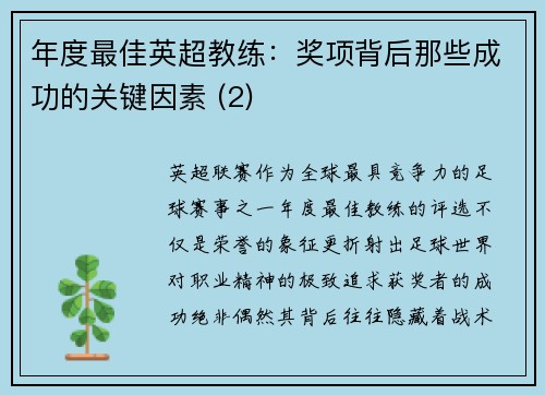 年度最佳英超教练：奖项背后那些成功的关键因素 (2)
