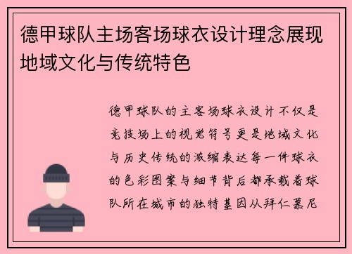 德甲球队主场客场球衣设计理念展现地域文化与传统特色