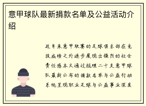 意甲球队最新捐款名单及公益活动介绍