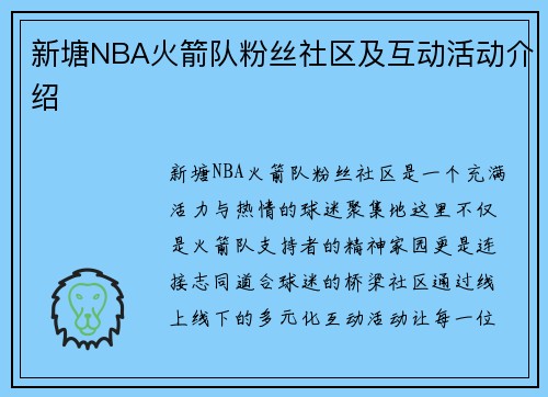 新塘NBA火箭队粉丝社区及互动活动介绍