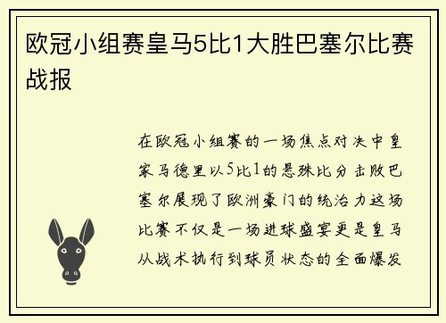 欧冠小组赛皇马5比1大胜巴塞尔比赛战报