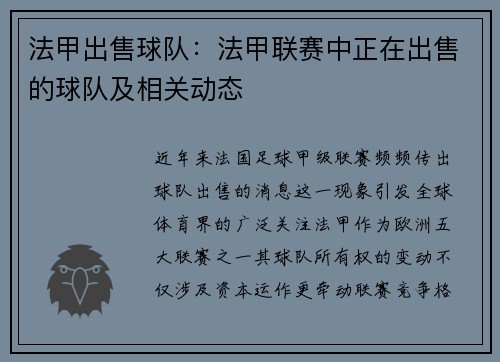 法甲出售球队：法甲联赛中正在出售的球队及相关动态