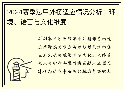 2024赛季法甲外援适应情况分析：环境、语言与文化维度