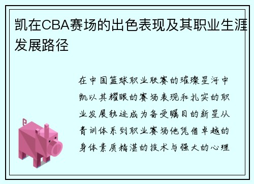 凯在CBA赛场的出色表现及其职业生涯发展路径