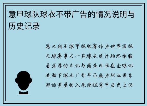 意甲球队球衣不带广告的情况说明与历史记录