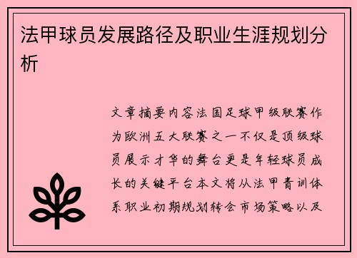 法甲球员发展路径及职业生涯规划分析