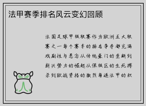 法甲赛季排名风云变幻回顾