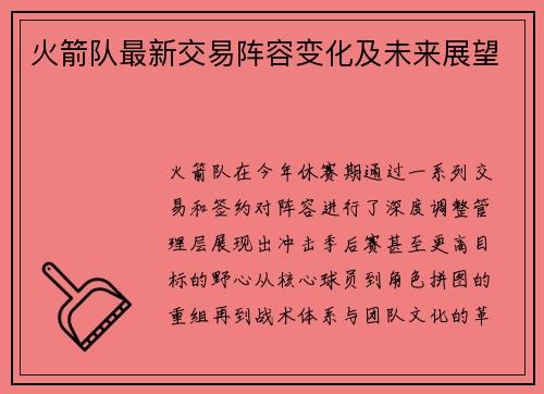 火箭队最新交易阵容变化及未来展望