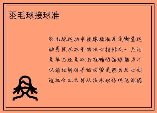 羽毛球接球准
