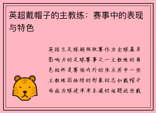 英超戴帽子的主教练：赛事中的表现与特色