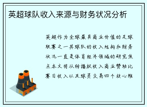 英超球队收入来源与财务状况分析