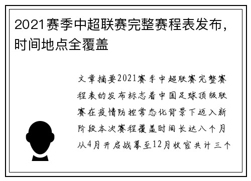2021赛季中超联赛完整赛程表发布，时间地点全覆盖
