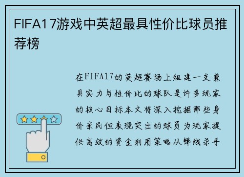 FIFA17游戏中英超最具性价比球员推荐榜