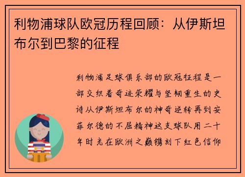 利物浦球队欧冠历程回顾：从伊斯坦布尔到巴黎的征程