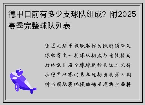 德甲目前有多少支球队组成？附2025赛季完整球队列表
