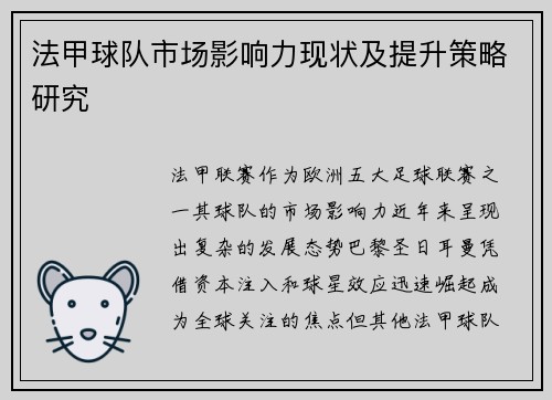 法甲球队市场影响力现状及提升策略研究