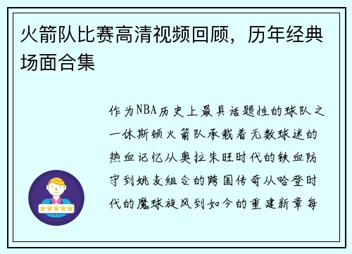 火箭队比赛高清视频回顾，历年经典场面合集