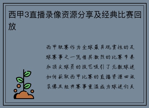西甲3直播录像资源分享及经典比赛回放