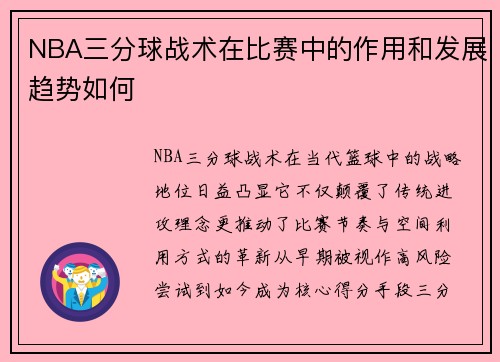 NBA三分球战术在比赛中的作用和发展趋势如何