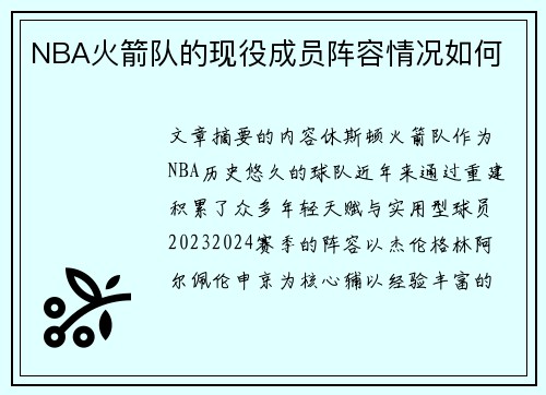 NBA火箭队的现役成员阵容情况如何
