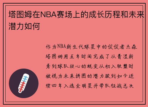 塔图姆在NBA赛场上的成长历程和未来潜力如何