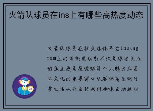 火箭队球员在ins上有哪些高热度动态