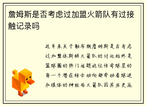 詹姆斯是否考虑过加盟火箭队有过接触记录吗
