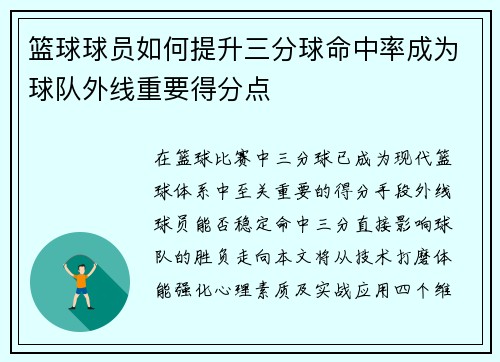 篮球球员如何提升三分球命中率成为球队外线重要得分点