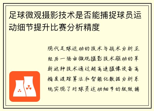足球微观摄影技术是否能捕捉球员运动细节提升比赛分析精度