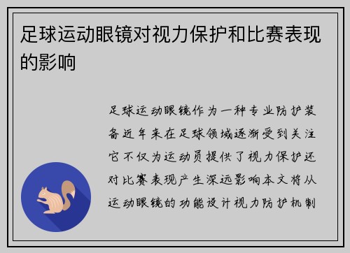 足球运动眼镜对视力保护和比赛表现的影响
