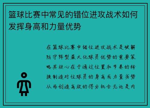 篮球比赛中常见的错位进攻战术如何发挥身高和力量优势