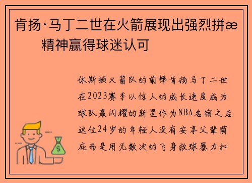 肯扬·马丁二世在火箭展现出强烈拼搏精神赢得球迷认可