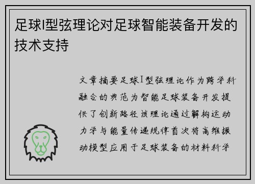 足球I型弦理论对足球智能装备开发的技术支持