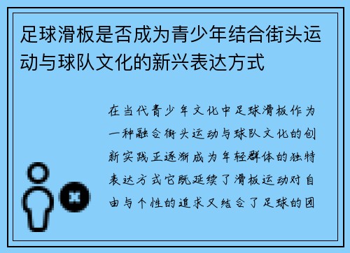 足球滑板是否成为青少年结合街头运动与球队文化的新兴表达方式