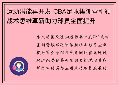 运动潜能再开发 CBA足球集训营引领战术思维革新助力球员全面提升