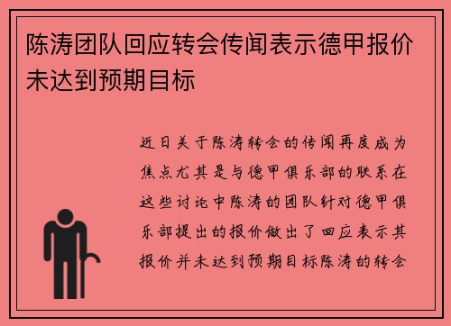 陈涛团队回应转会传闻表示德甲报价未达到预期目标